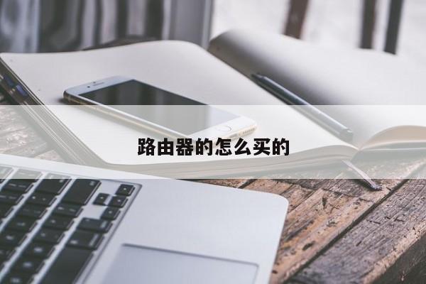路由器的怎么买的