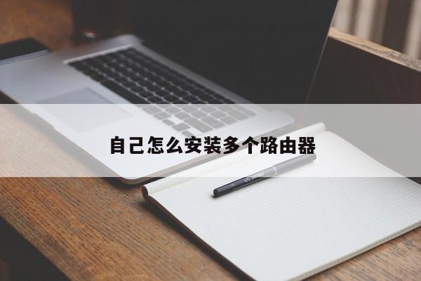 自己怎么安装多个路由器