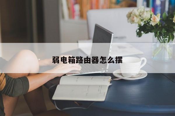 弱电箱路由器怎么摆