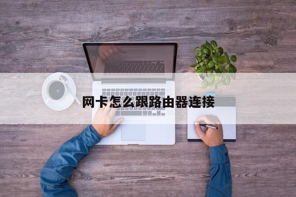 网卡怎么跟路由器连接