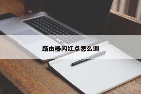 路由器闪红点怎么调