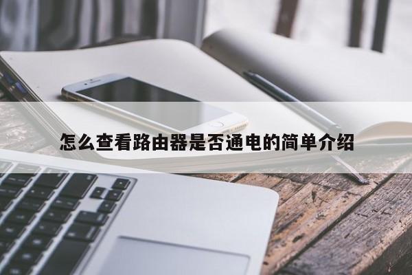 怎么查看路由器是否通电的简单介绍