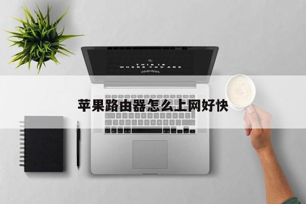 苹果路由器怎么上网好快