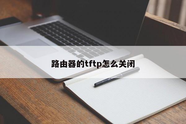 路由器的tftp怎么关闭