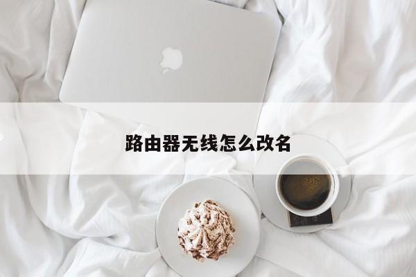 路由器无线怎么改名