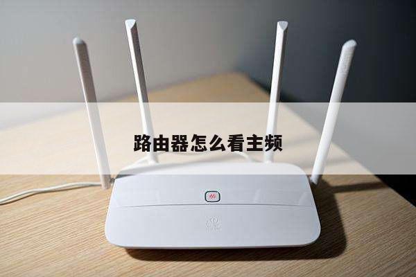 路由器怎么看主频