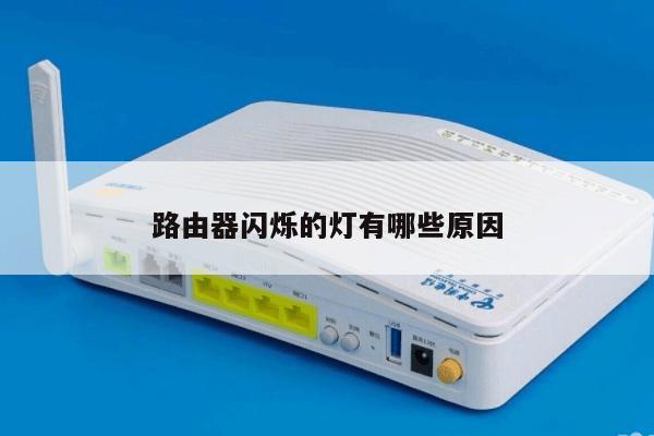 路由器闪烁的灯有哪些原因