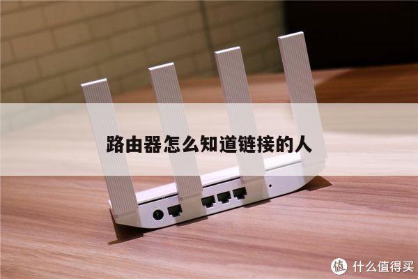 路由器怎么知道链接的人