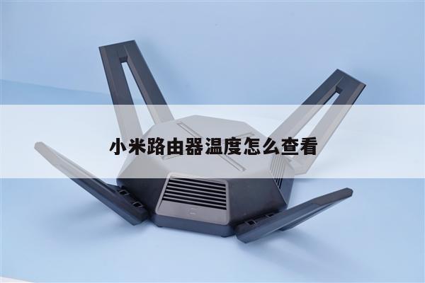 小米路由器温度怎么查看
