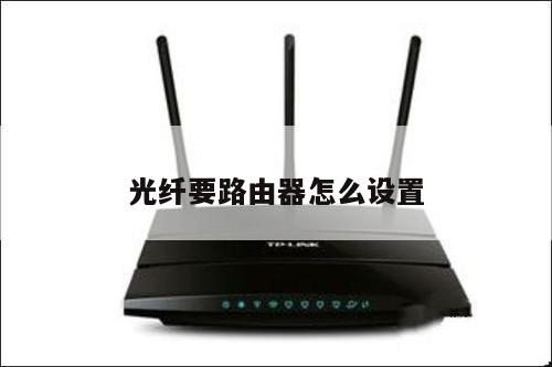 光纤要路由器怎么设置