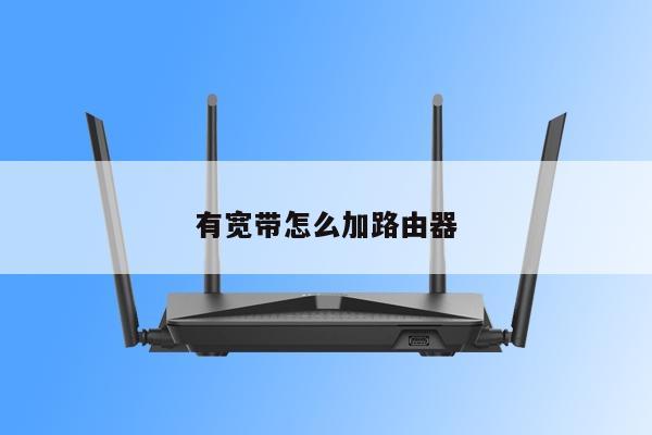 有宽带怎么加路由器