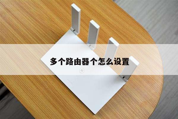多个路由器个怎么设置