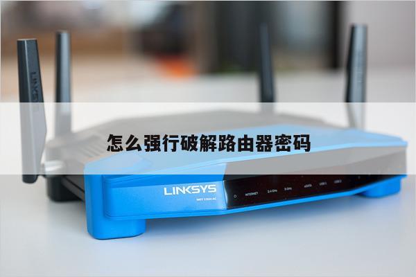 怎么强行破解路由器密码