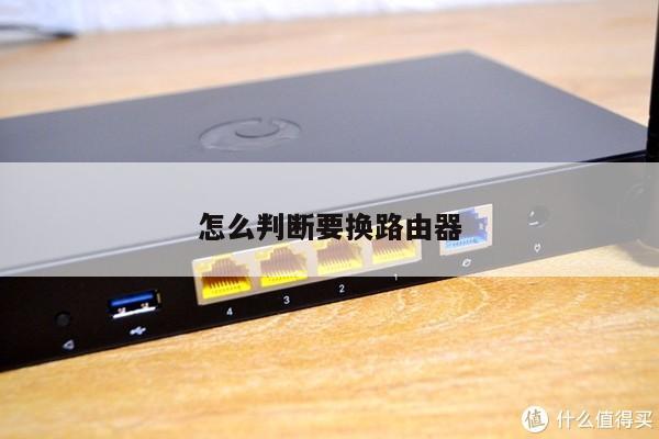 怎么判断要换路由器