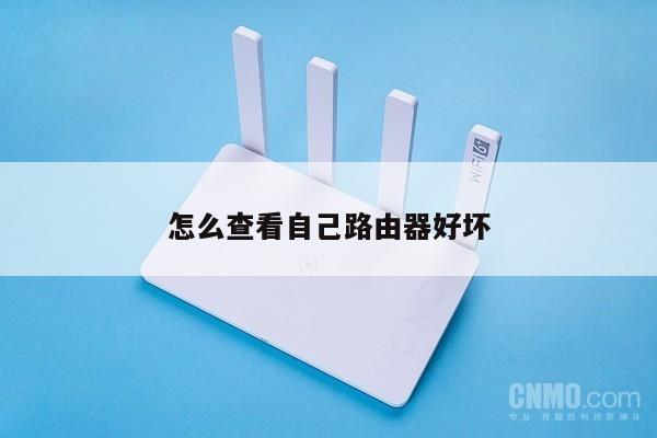 怎么查看自己路由器好坏