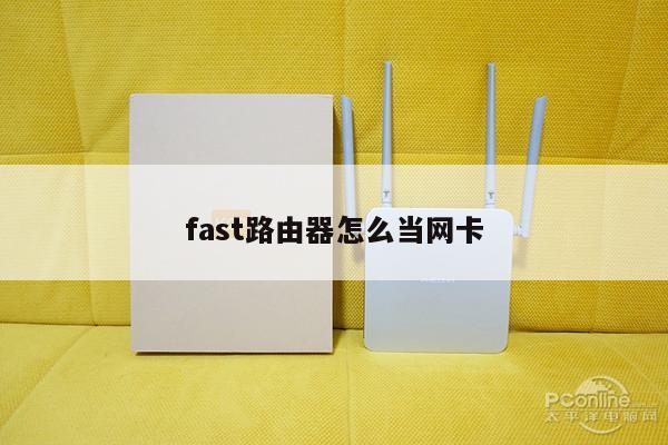 fast路由器怎么当网卡