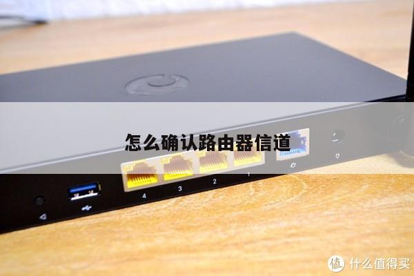 怎么确认路由器信道