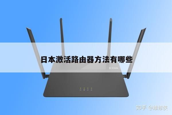 日本激活路由器方法有哪些
