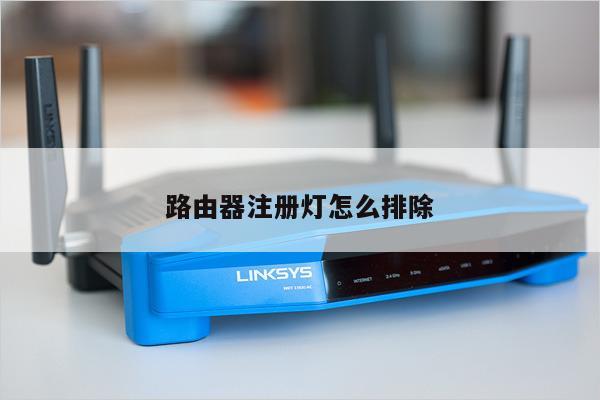 路由器注册灯怎么排除