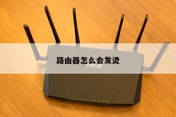 路由器怎么会发烫