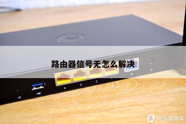 路由器信号无怎么解决