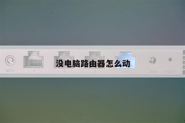 没电脑路由器怎么动