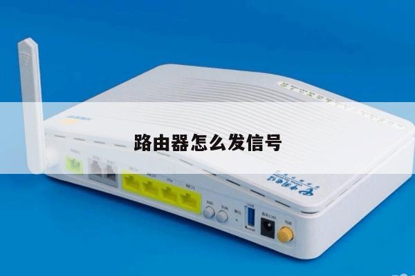 路由器怎么发信号