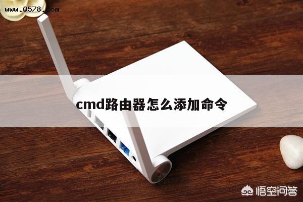 cmd路由器怎么添加命令