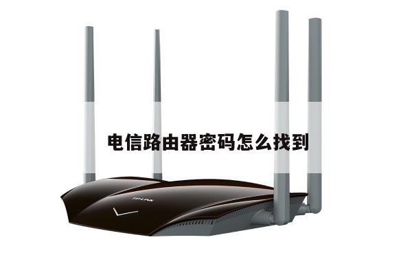 电信路由器密码怎么找到