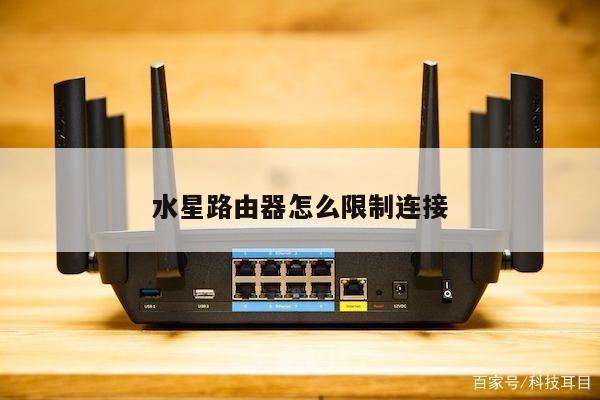 水星路由器怎么限制连接