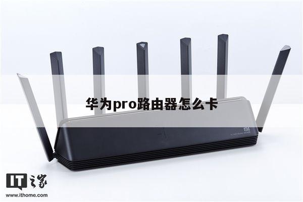 华为pro路由器怎么卡