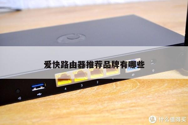 爱快路由器推荐品牌有哪些