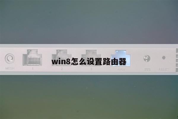 win8怎么设置路由器