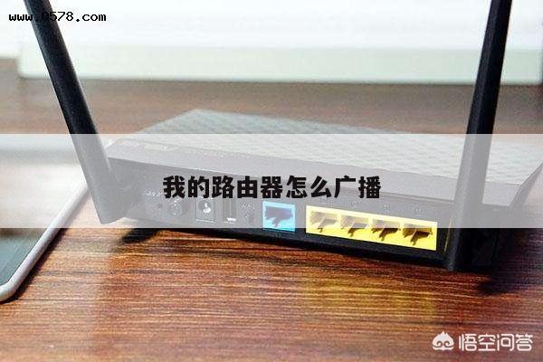 我的路由器怎么广播