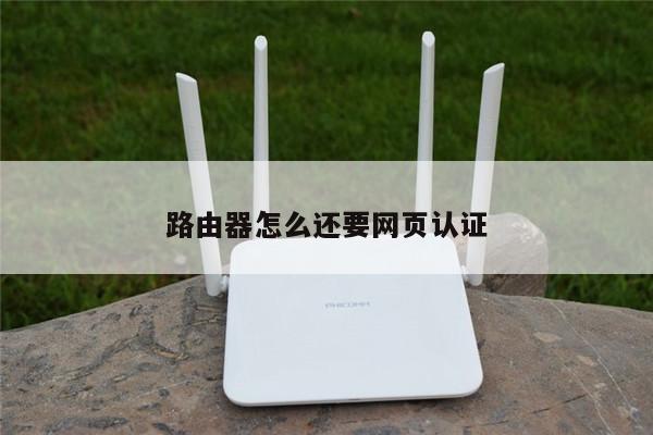 路由器怎么还要网页认证