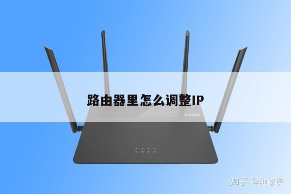路由器里怎么调整IP