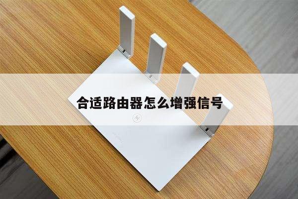 合适路由器怎么增强信号
