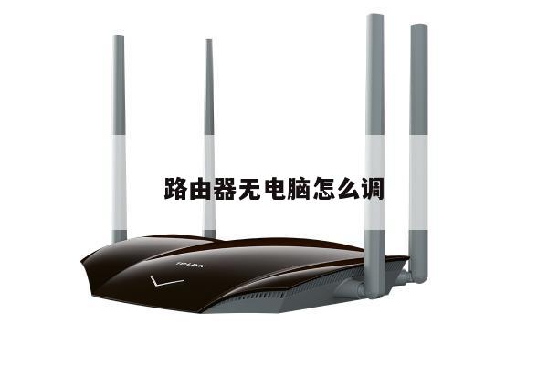路由器无电脑怎么调