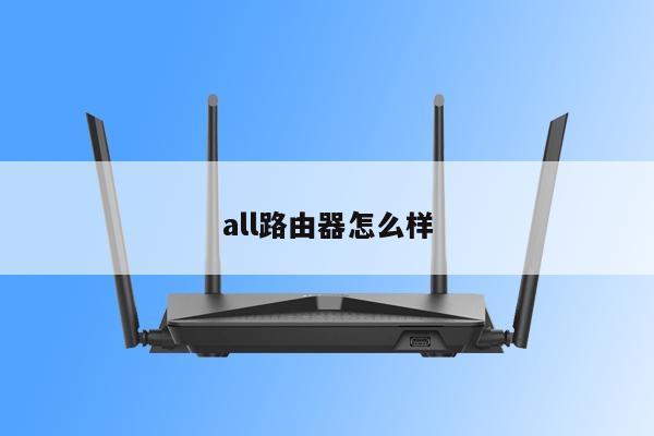 all路由器怎么样
