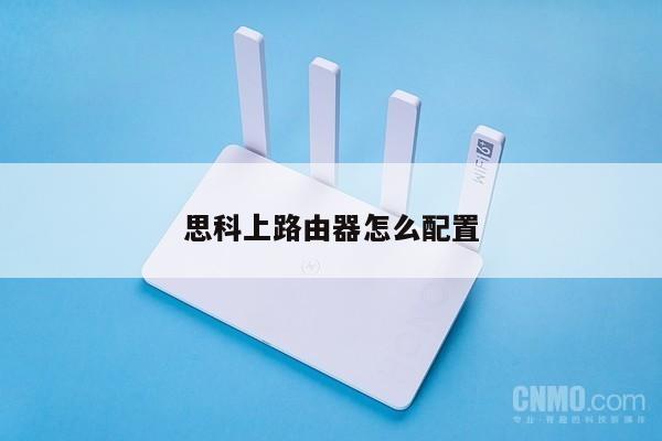 思科上路由器怎么配置
