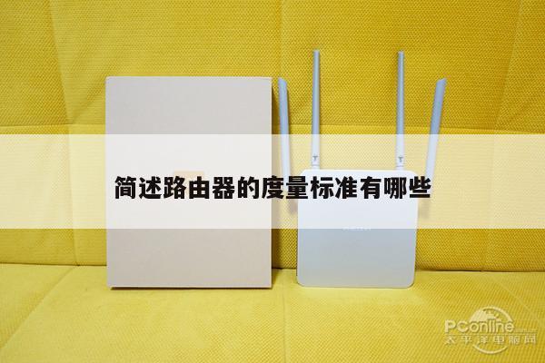 简述路由器的度量标准有哪些