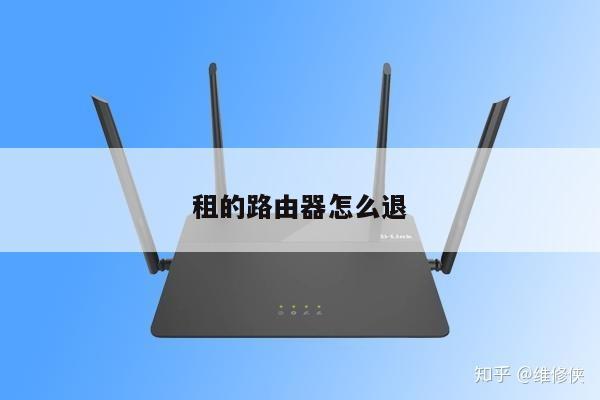 租的路由器怎么退