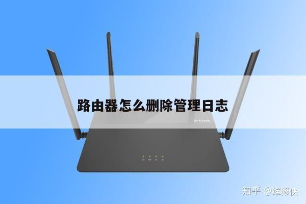 路由器怎么删除管理日志