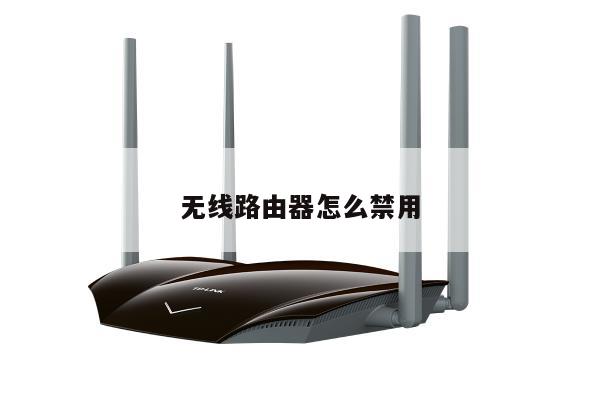 无线路由器怎么禁用