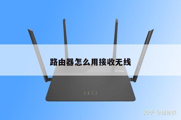 路由器怎么用接收无线