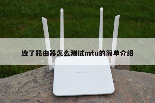 连了路由器怎么测试mtu的简单介绍