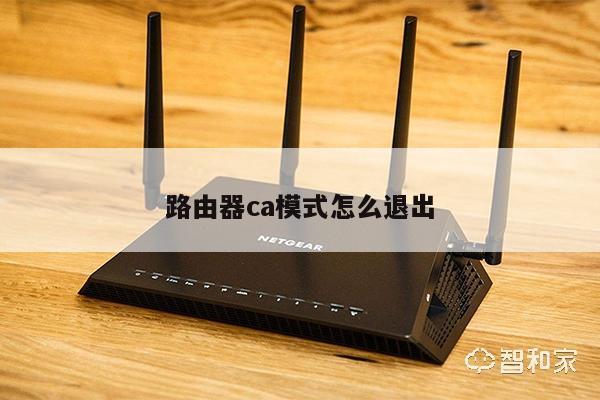 路由器ca模式怎么退出