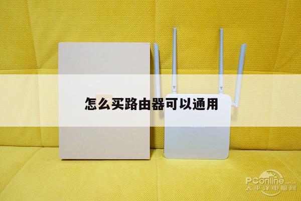 怎么买路由器可以通用