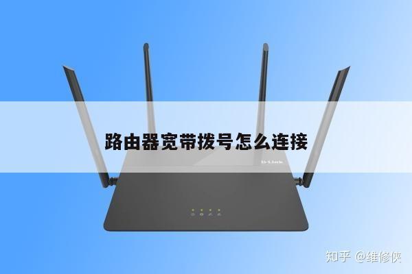 路由器宽带拨号怎么连接