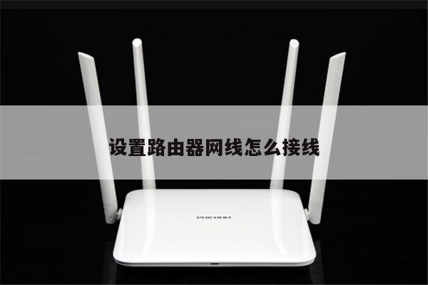 设置路由器网线怎么接线